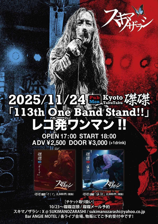 ツインギターロックバンド スキマノザラシによる新作CD 2タイトルを、姉妹店で取り扱い開始しました