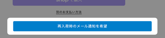 品切れ商品について「再入荷時のメール通知」機能を試験的に実装しました