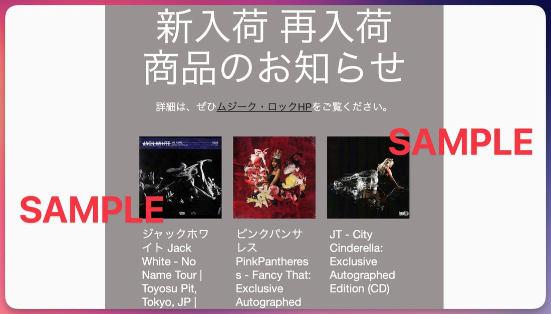 より注目度の高い商品については、今後 NEWSLETTER のみで先行告知します